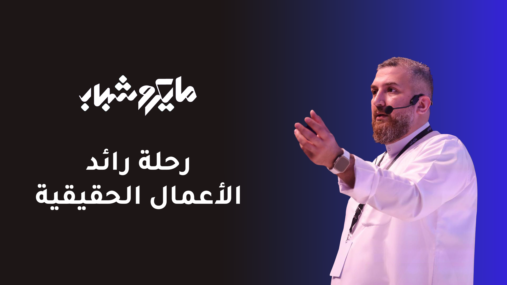 رحلة رائد الأعمال