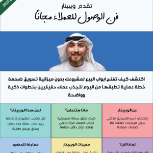ويبينار فن الوصول للعملاء مجاناً