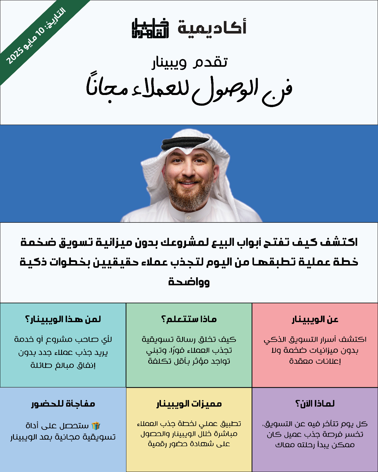 ويبينار فن الوصول للعملاء مجاناً